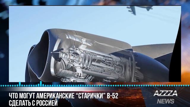 Что могут американские "старички" В-52 сделать с Россией смотреть онлайн