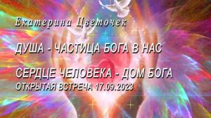 Душа - частица Бога. Сердце человека - дом Бога.