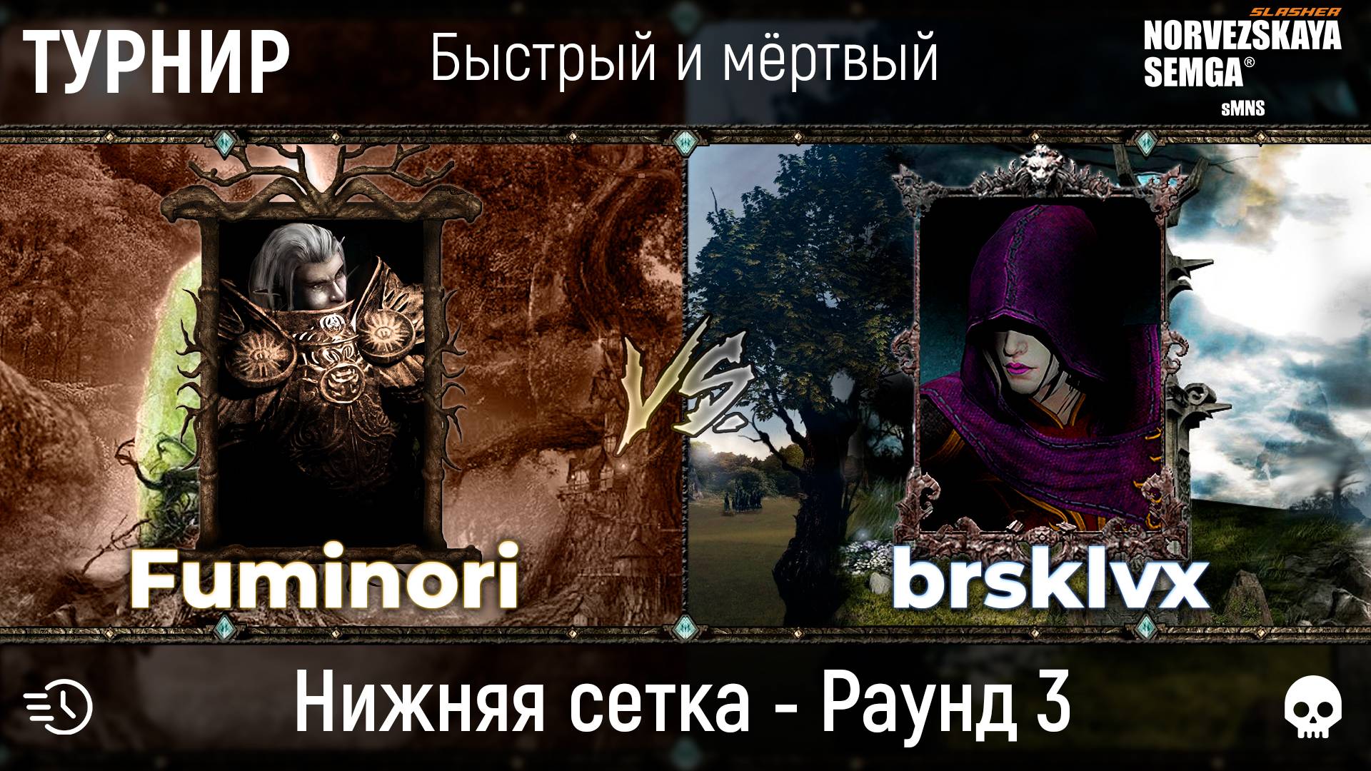 Турнир "Быстрый и мёртвый" [sMNS 2.2e]. Fuminori vs brsklvx смотреть онлайн