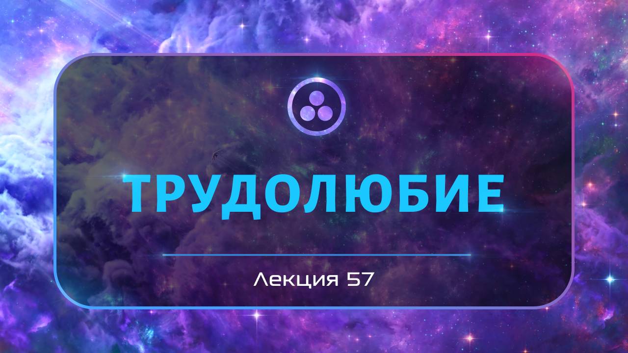 Трудолюбие смотреть онлайн