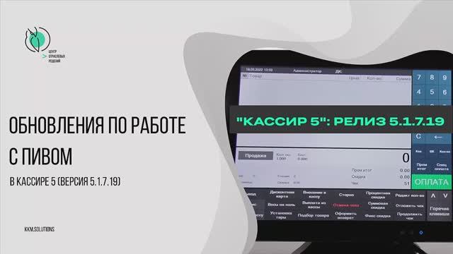 Обновления по работе с разливным пивом в релизе 5.1.7.19 в Кассире 5 смотреть онлайн
