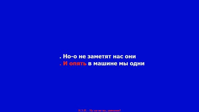 Н.Э.П. - Ну где же вы, девчонки? КАРАОКЕ смотреть онлайн