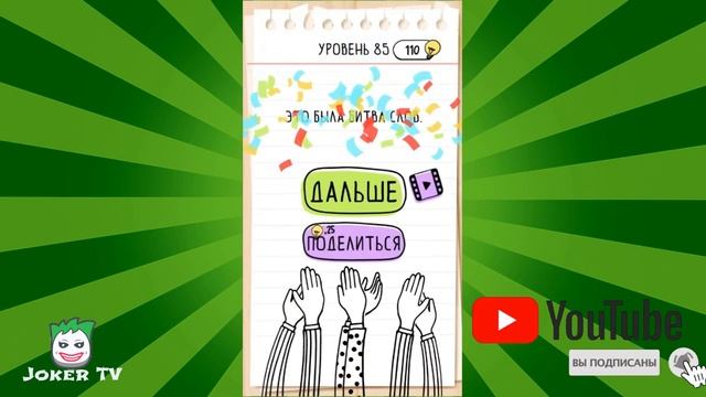 Brain Test: 81 82 83 84 85 86 87 88 89 90 уровень смотреть онлайн