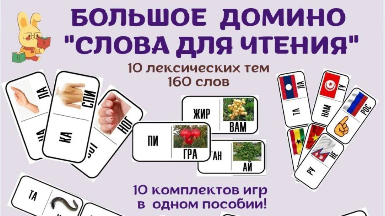 Большое домино "Слова для чтения" на разные лексические темы. Для детей 5-8 лет. смотреть онлайн
