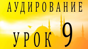Аудирование. Урок 9