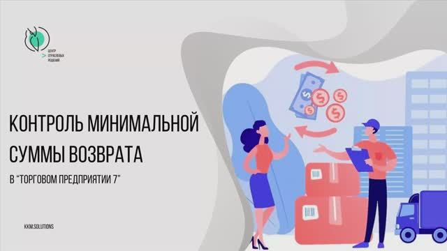 Контроль минимальной суммы возврата поставщику смотреть онлайн
