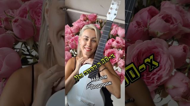 " Мы жили в 90 - х "
Стихи: Владимир Курочкин
Музыка, исп: Наиля Пуценкова смотреть онлайн