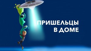Пришельцы в доме - Luis & the Aliens
