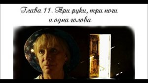 12. Глава 11. Три руки, три ноги и одна голова