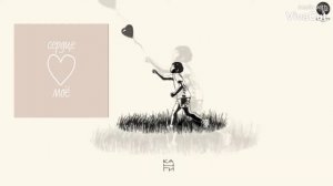 Возьми Сердце Моё - Канги