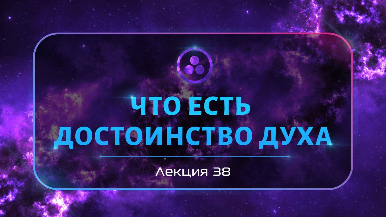 Что есть достоинство духа смотреть онлайн