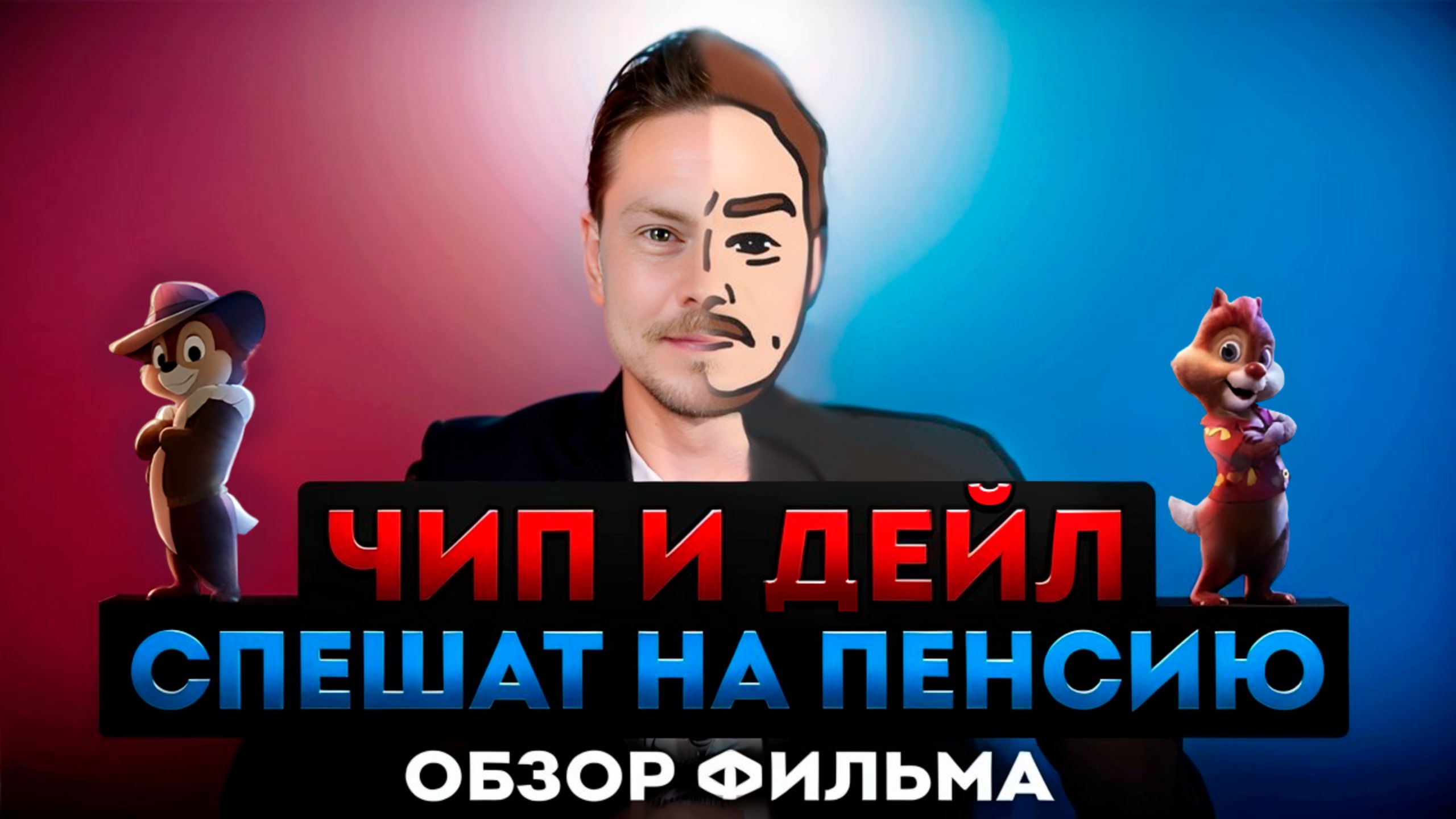 обзор фильма ЧИП И ДЕЙЛ: СПЕШАТ НА ПЕНСИЮ (s.2 Ep.6)