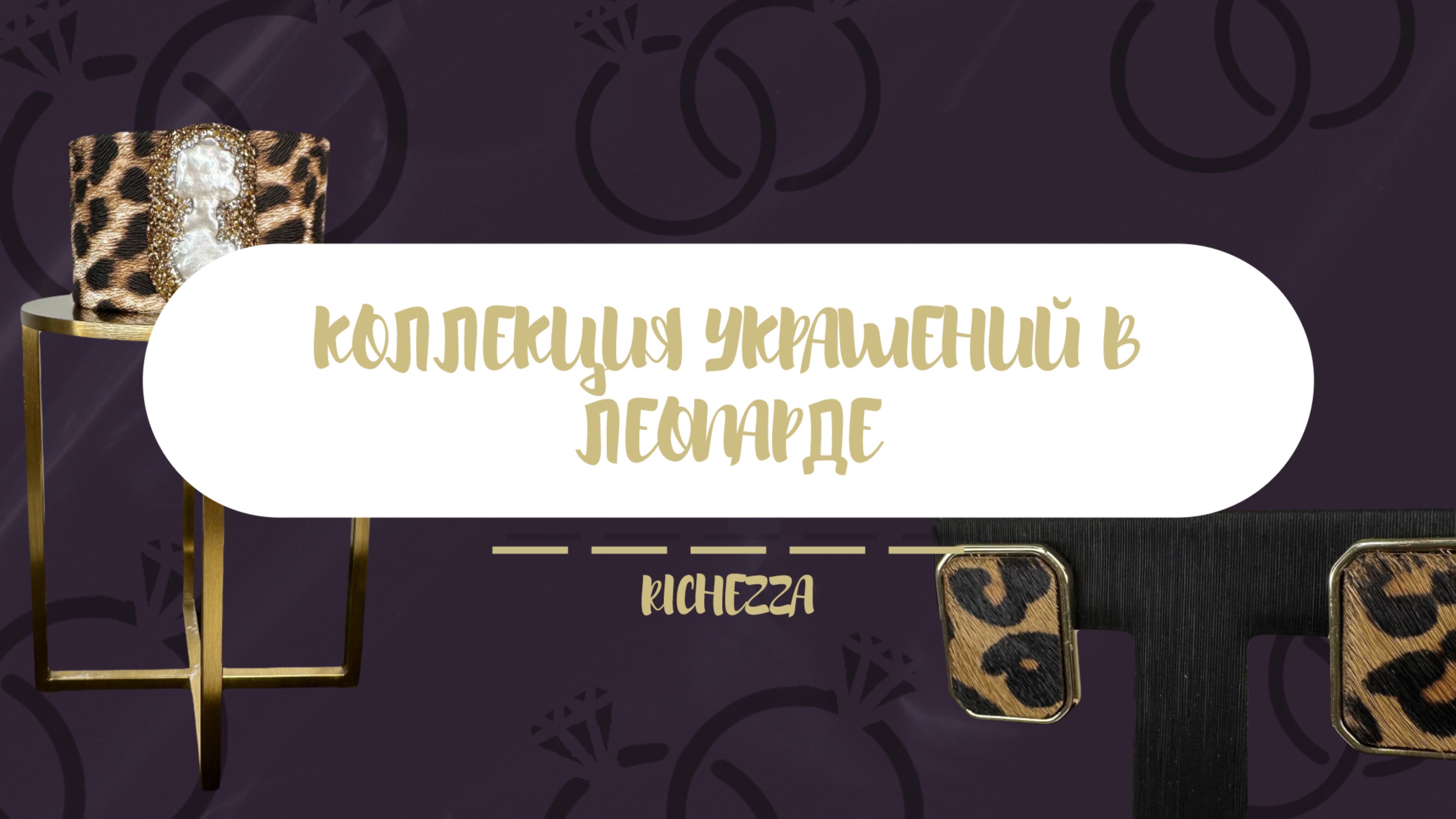 ЛЕОПАРДОВЫЕ украшения, как ТРЕНД модного сезона 2025 | Richezza Jewellery