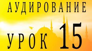 Аудирование. Урок 15