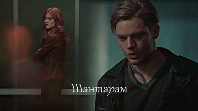 ►Jace & Clary II Шантарам смотреть онлайн
