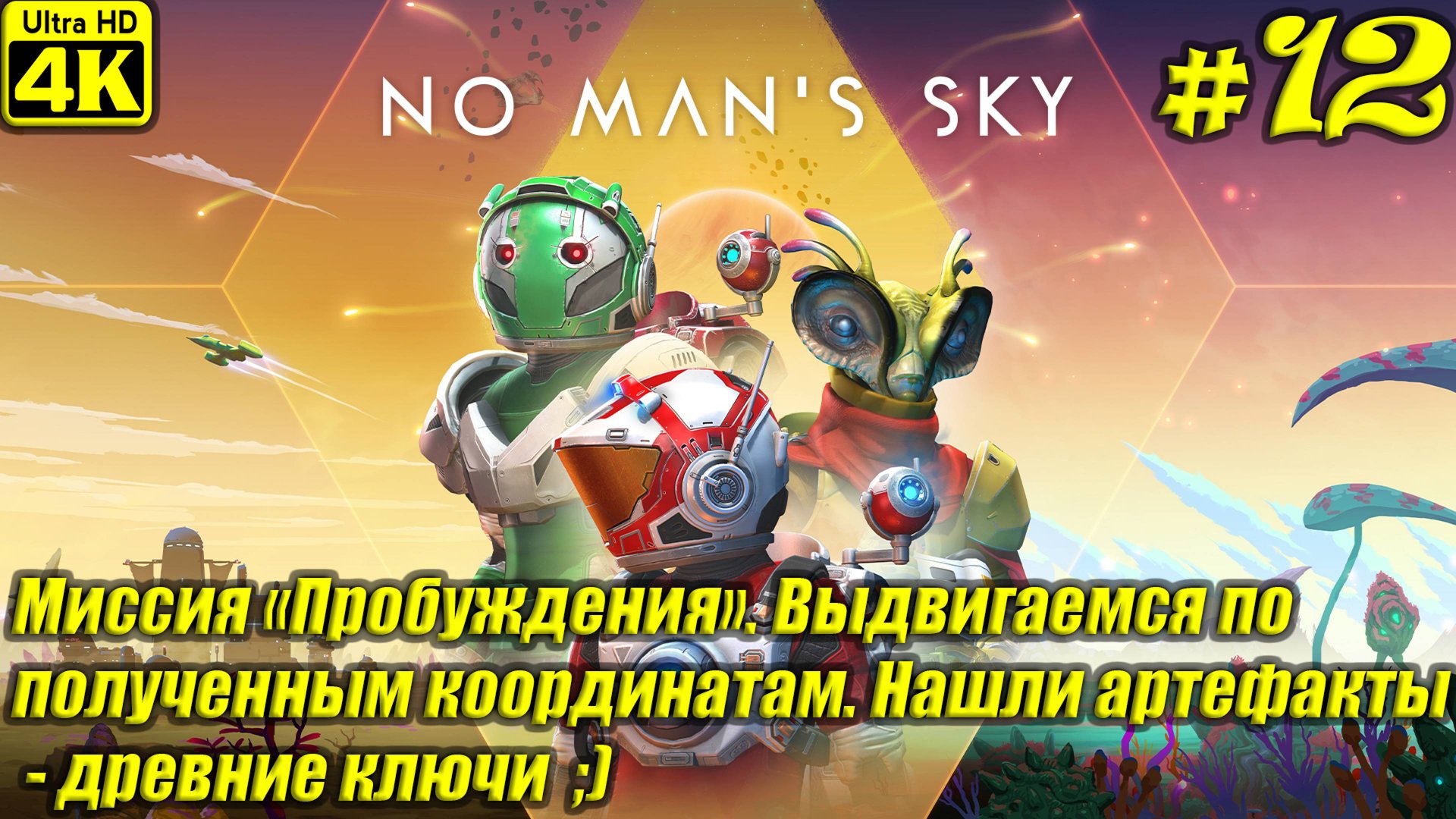 No Man's Sky [4K] ➤ Прохождение на Русском ➤ Часть 12