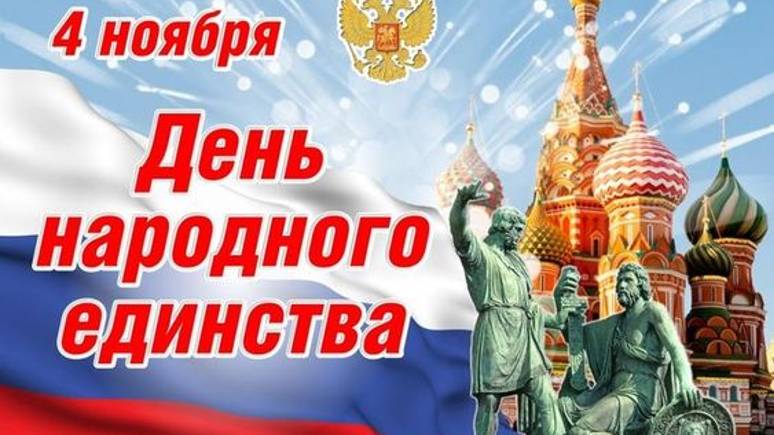 Красивое поздравление - День народного единства - С днем народного единства, 4 ноября смотреть онлайн
