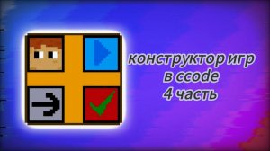конструктор игр в ccode 4 часть