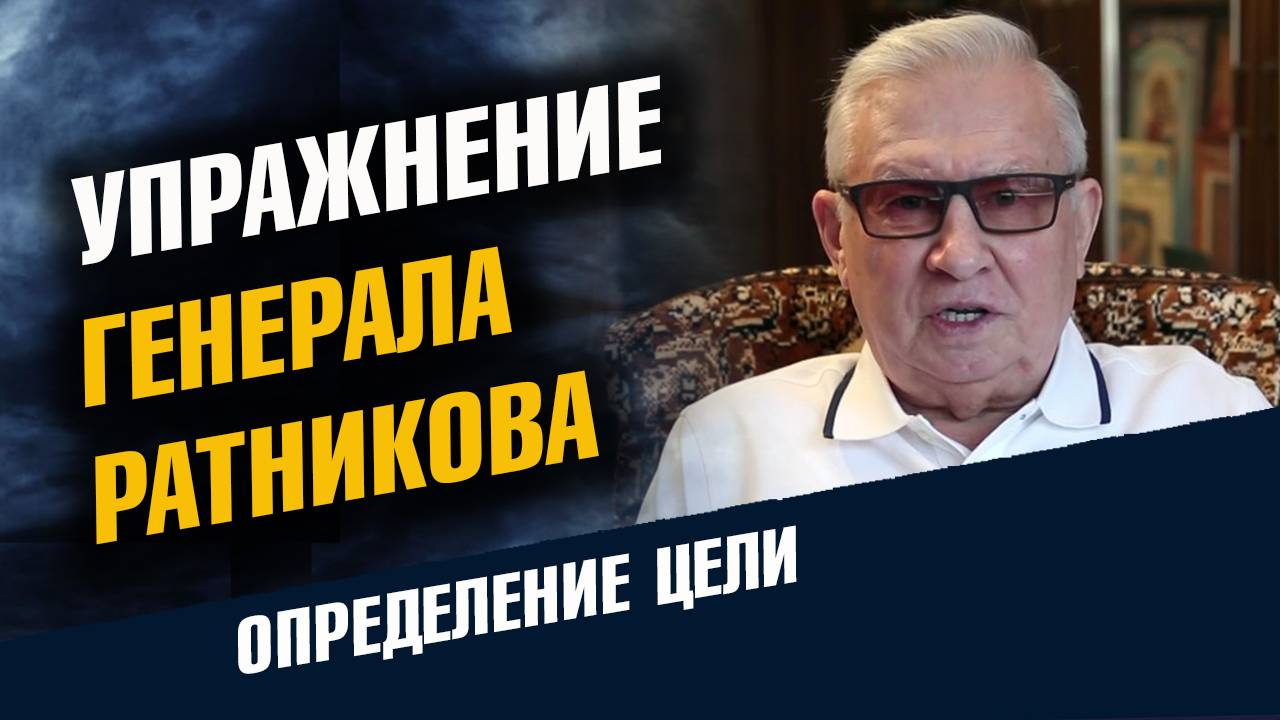 Ратников Определение своей Цели смотреть онлайн