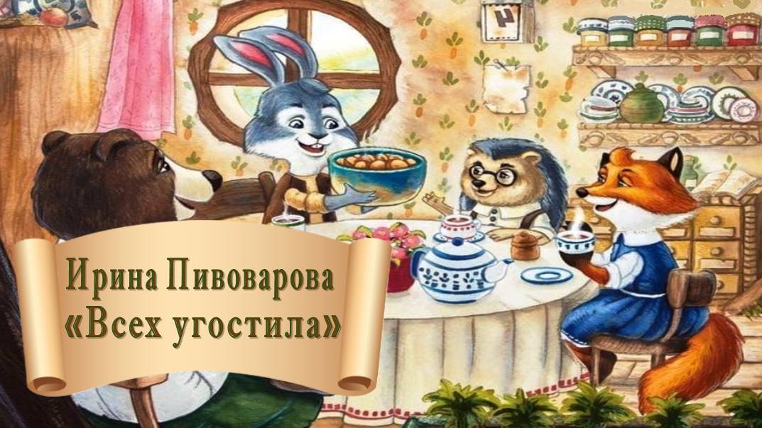 Ирина Пивоварова "Всех угостила" смотреть онлайн