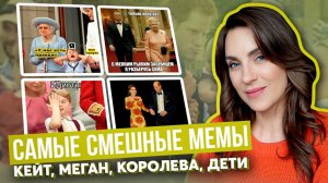 КЕЙТ и неудачные МЕМЫ _ шутки про МЕГАН _ ЛУИ на юбилее КОРОЛЕВЫ _ сестры Золушки _ вирусные КАДРЫ