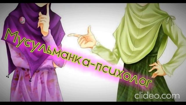 Мусульманка-психолог. 