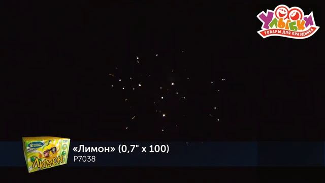 Р7038 Батарея салютов "Лимон" - 100 залпов/0,7" (РУССКИЙ ФЕЙЕРВЕРК) смотреть онлайн