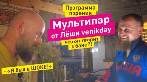 Удивительная АРОМАгия в бане Баничев