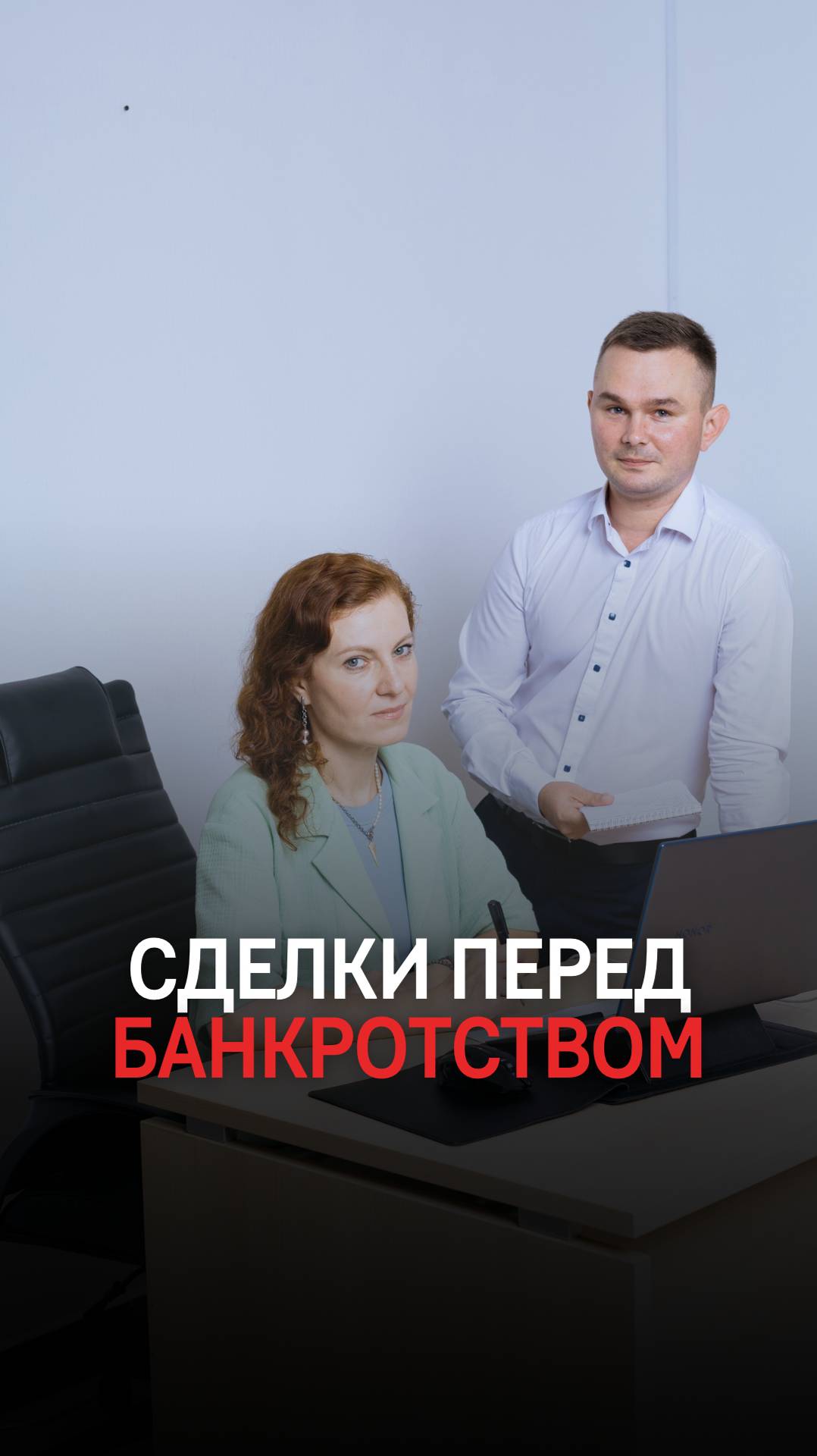 Сделки перед банкротством смотреть онлайн