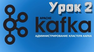 Apache Kafka | Урок 2