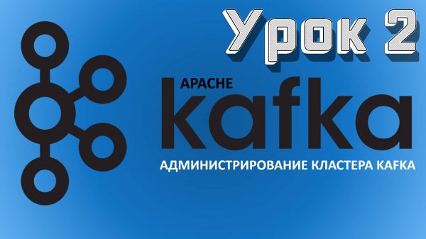 Apache Kafka | Урок 2