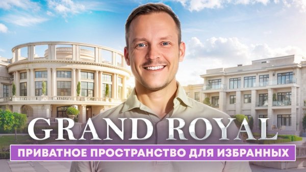 Здесь живут миллиардеры | GRAND ROYAL RESIDENCE