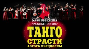 шоу «ТАНГО СТРАСТИ Астора ПЬЯЦЦОЛЛЫ» CONCORD ORCHESTRA 2026