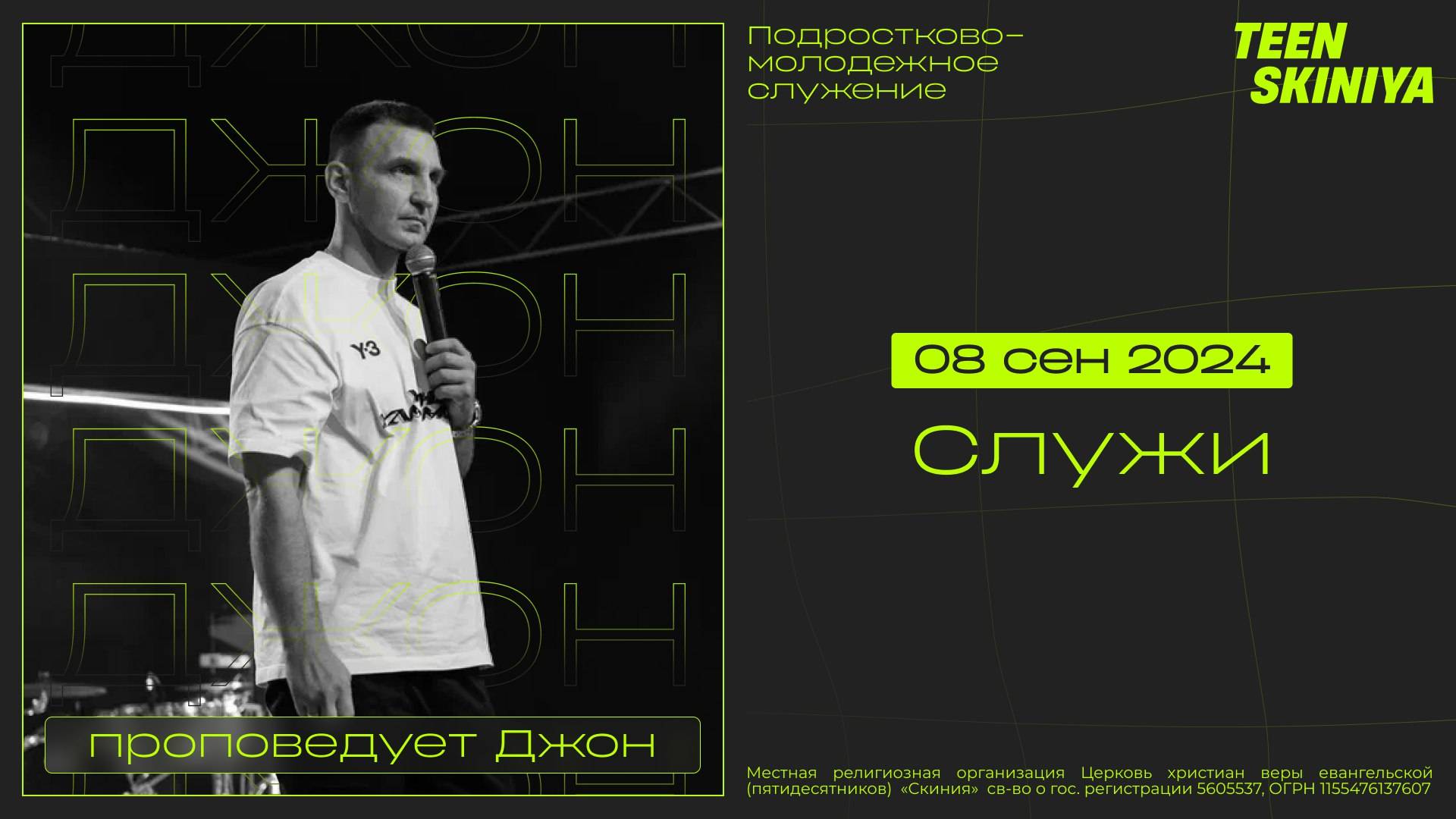 Карбасов Евгений СЛУЖИ 08.09.2024 смотреть онлайн