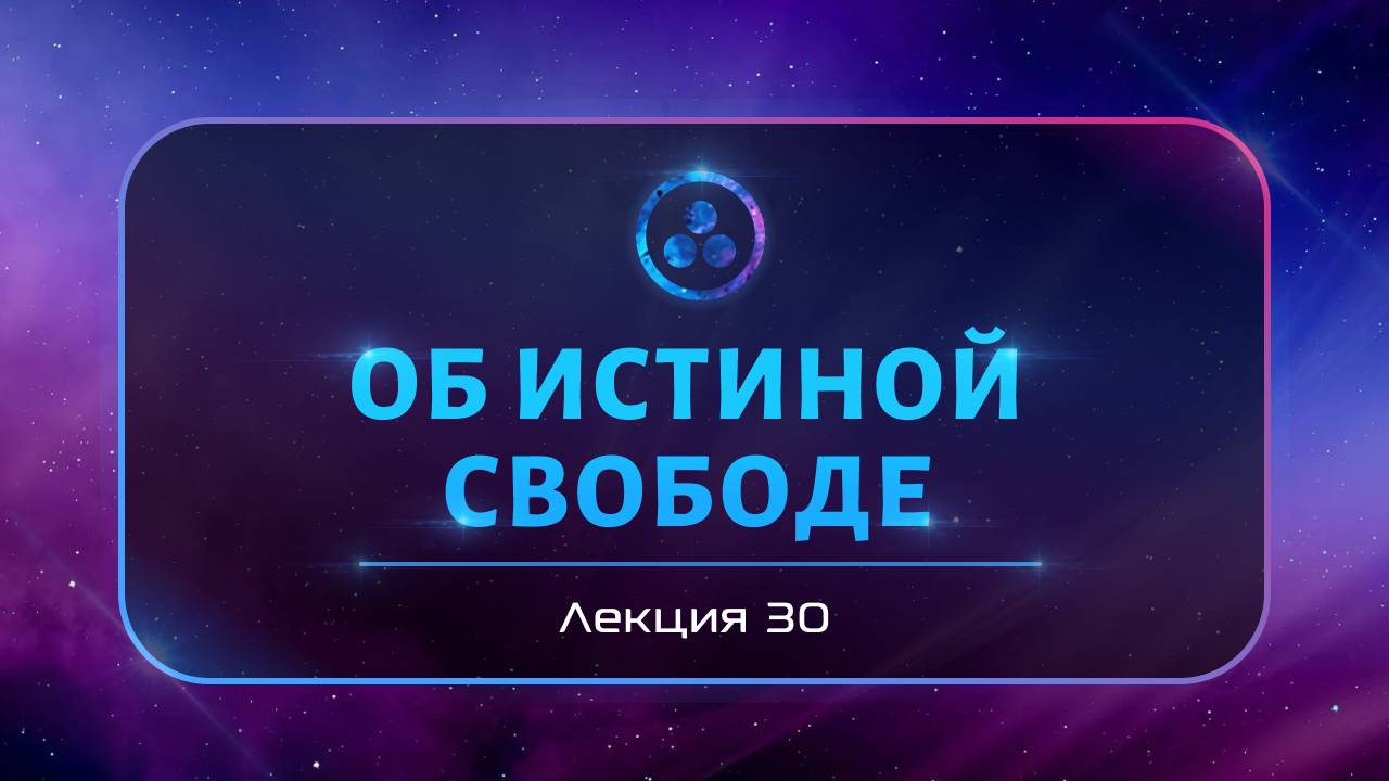 Об истинной свободе смотреть онлайн
