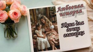 📚«Няня для дочки олигарха»| Аудиокнига роман📚