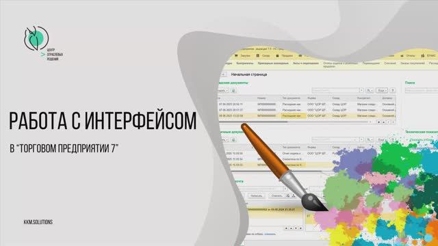 Настройка интерфейса в Торговом предприятии 7 смотреть онлайн