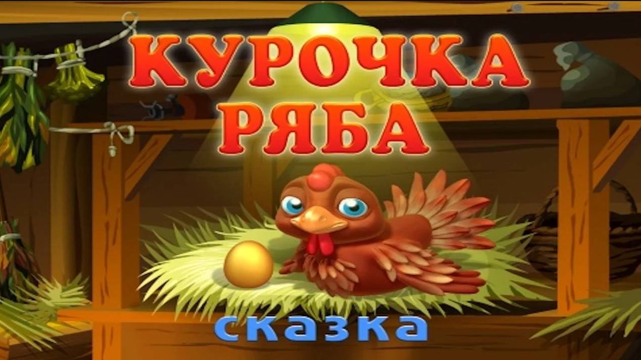 КУРОЧКА РЯБА _ Русская народная сказка _ аудио сказка Аудиосказки _ Сказки _ Сказки на ночь смотреть онлайн