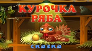 КУРОЧКА РЯБА _ Русская народная сказка _ аудио сказка Аудиосказки _ Сказки _ Сказки на ночь