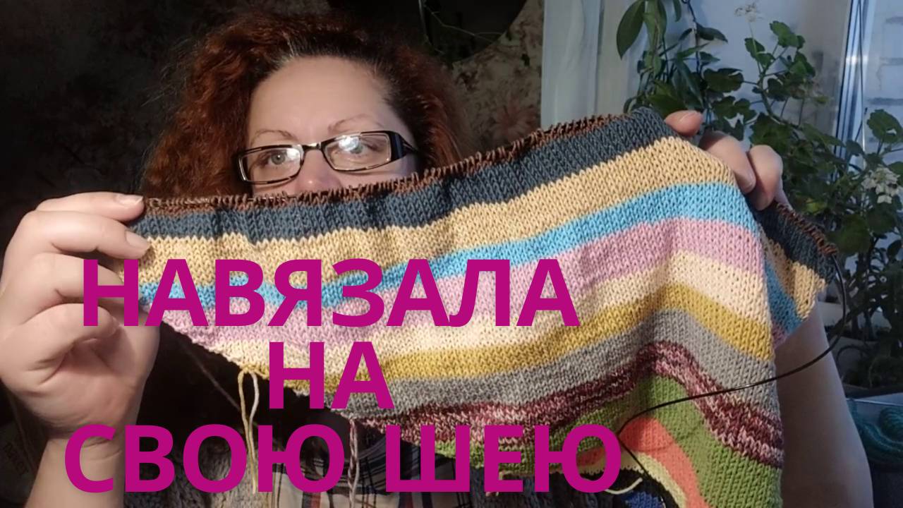 НЕ навязала на свою шею/готовая работа