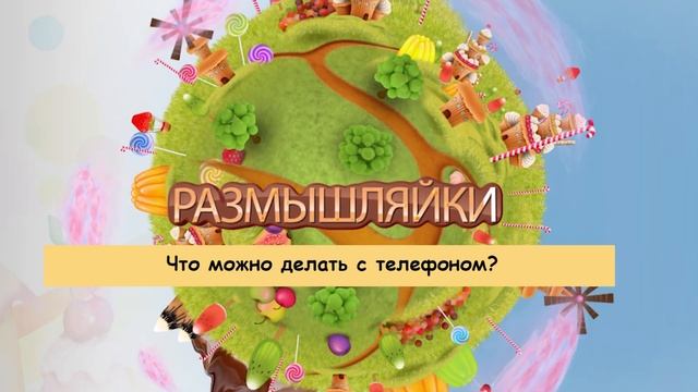 Размышляйки № 149. Дети о телефоне смотреть онлайн