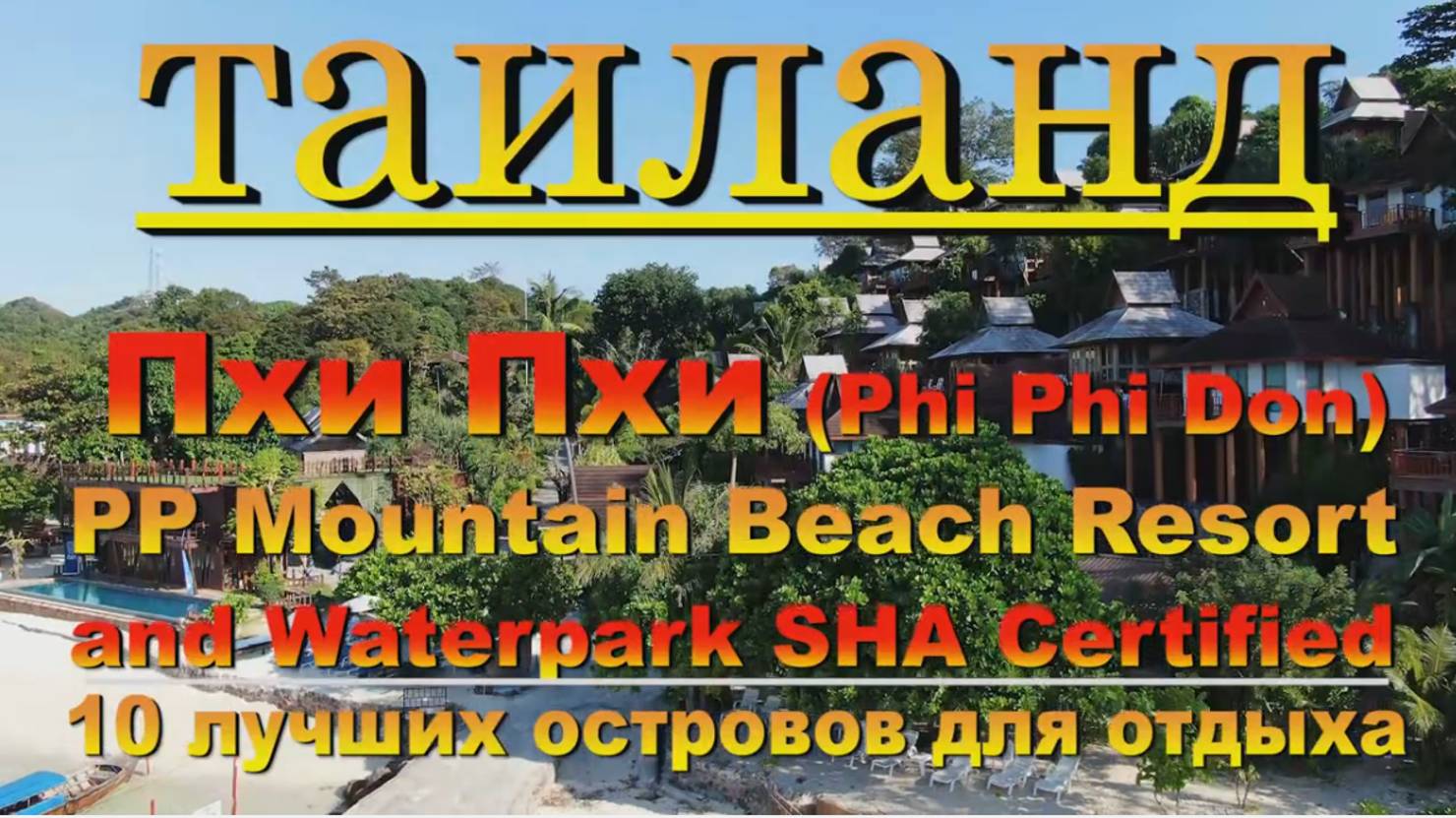 Пхи Пхи Phi Phi отель Mountain Beach Resort and Waterpark SHA Certified. 10 лучш10 лучших островов д смотреть онлайн
