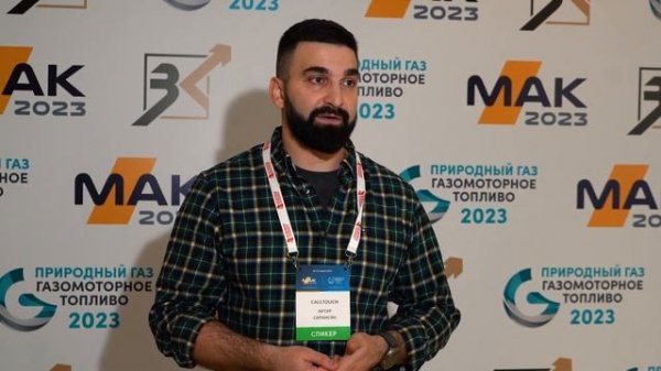 Артур Саркисян | Calltouch | О Межотраслевом автомобильном конгрессе