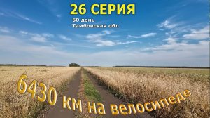 Одиночное путешествие на велосипеде /Серия 26/ Тамбовская обл