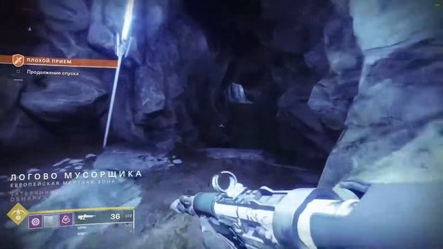 Destiny 2 - Плохой Прием: Приключение - Логово Мусорщика: Затерянный Сектор - ЕМЗ смотреть онлайн