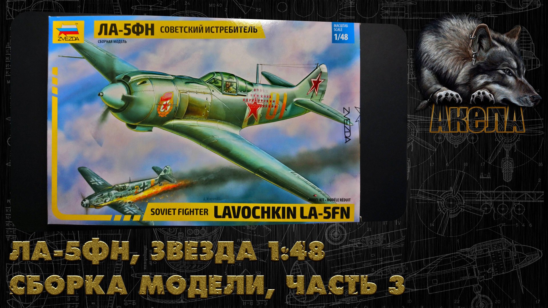 Ла-5ФН, Звезда 1/48, сборка модели, часть 3