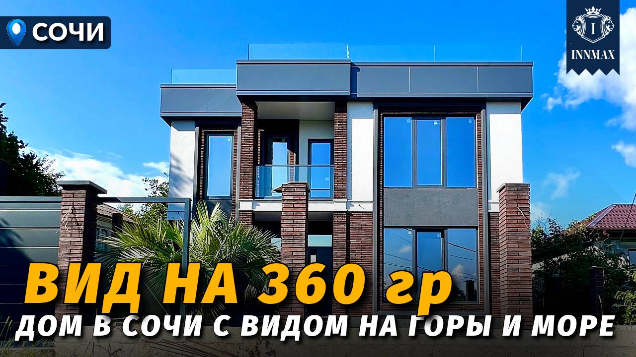 ДОМ В СОЧИ С ВИДОМ НА МОРЕ И ГОРЫ №350 #недвижимостьсочи #innmax #домасочи смотреть онлайн