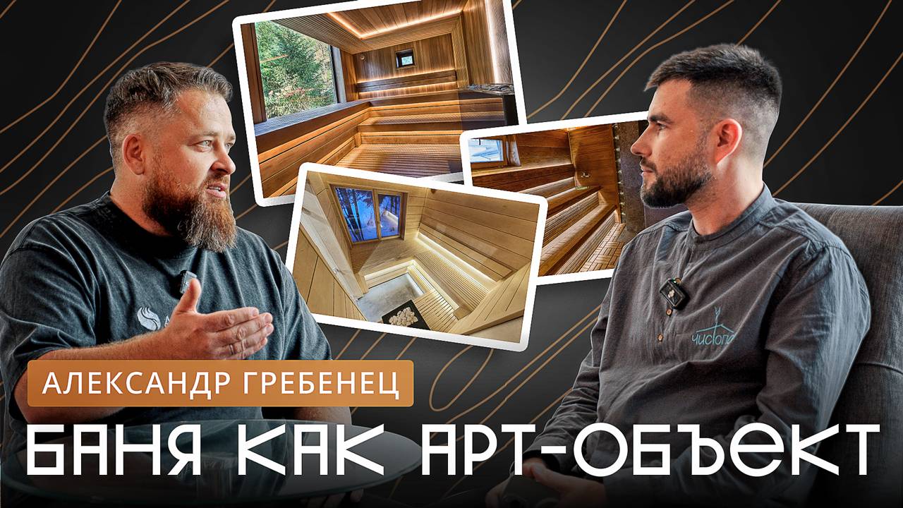 Искусство создавать парные: интервью с Александром Гребенцом, основателем ArtSauna смотреть онлайн