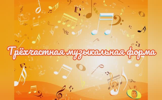 Музыкальные формы. Трехчастная музыкальная форма смотреть онлайн