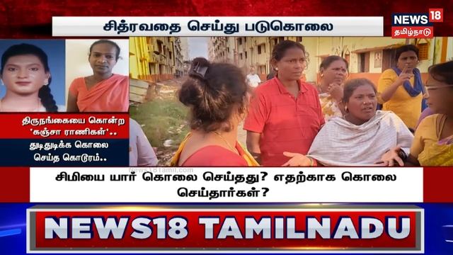 Crime Time | ரொம்ப அழகா இருக்கா.. ஏதாச்சும் செய்யணும் - திருநங்கையை அடித்து கொன்ற சக திருநங்கைகள்! смотреть онлайн